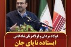 پیام فولاد مردان و زنان شادگان در پی حمله به فولاد خوزستان