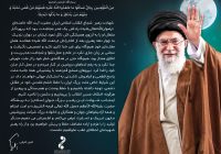 پیام دکتر امین امرایی به مناسبت شهادت امام خامنه ای