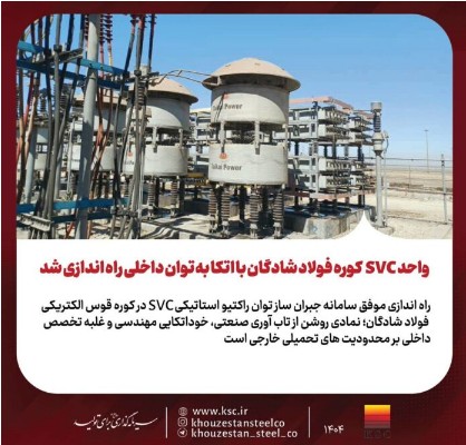 واحد SVC کوره فولاد شادگان با اتکا به توان داخلی راه‌اندازی شد