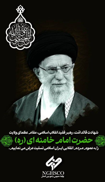 پیام تسلیت کارکنان شرکت فولاد غدیر نی ریز در پی شهادت جانسوز نایب برحق امام زمان (عج)، حضرت آیت‌الله العظمی خامنه‌ای (ره)