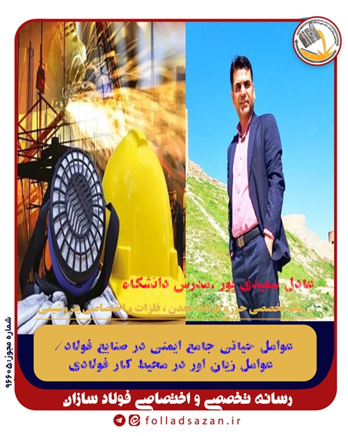 عوامل حیاتی جامع ایمنی در صنایع فولاد/ عوامل زیان اور در محیط کار فولادی