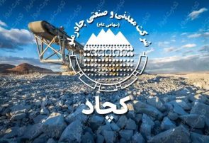 کچاد ۲۰۰ ریال به‌ازای هر سهم سود تقسیم کرد