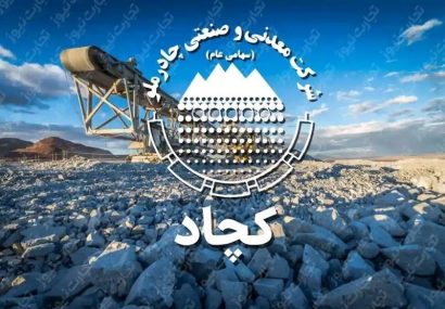کچاد ۲۰۰ ریال به‌ازای هر سهم سود تقسیم کرد