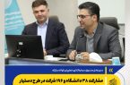 مشارکت ۳۶ دانشگاه و ۱۹۶ شرکت در رستیار فناوری مبارکه