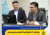 مشارکت ۳۶ دانشگاه و ۱۹۶ شرکت در رستیار فناوری مبارکه