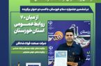 درخشش روابط عمومی شرکت صنعت فولاد شادگان در جشنواره سلام خوزستان با کسب ۲ عنوان برگزیده»