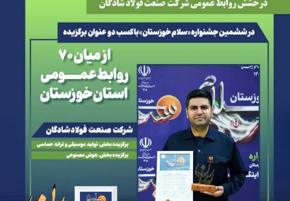 درخشش روابط عمومی شرکت صنعت فولاد شادگان در جشنواره سلام خوزستان با کسب ۲ عنوان برگزیده»