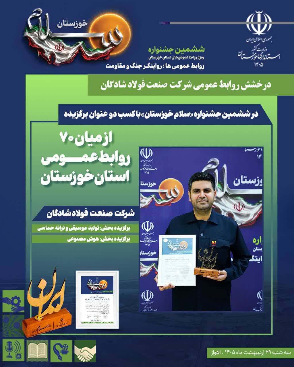 درخشش روابط عمومی شرکت صنعت فولاد شادگان در جشنواره سلام خوزستان با کسب ۲ عنوان برگزیده»