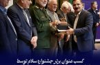 کسب عنوان برتر جشنواره سلام توسط روابط عمومی نفت و گاز مارون