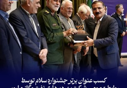 کسب عنوان برتر جشنواره سلام توسط روابط عمومی نفت و گاز مارون