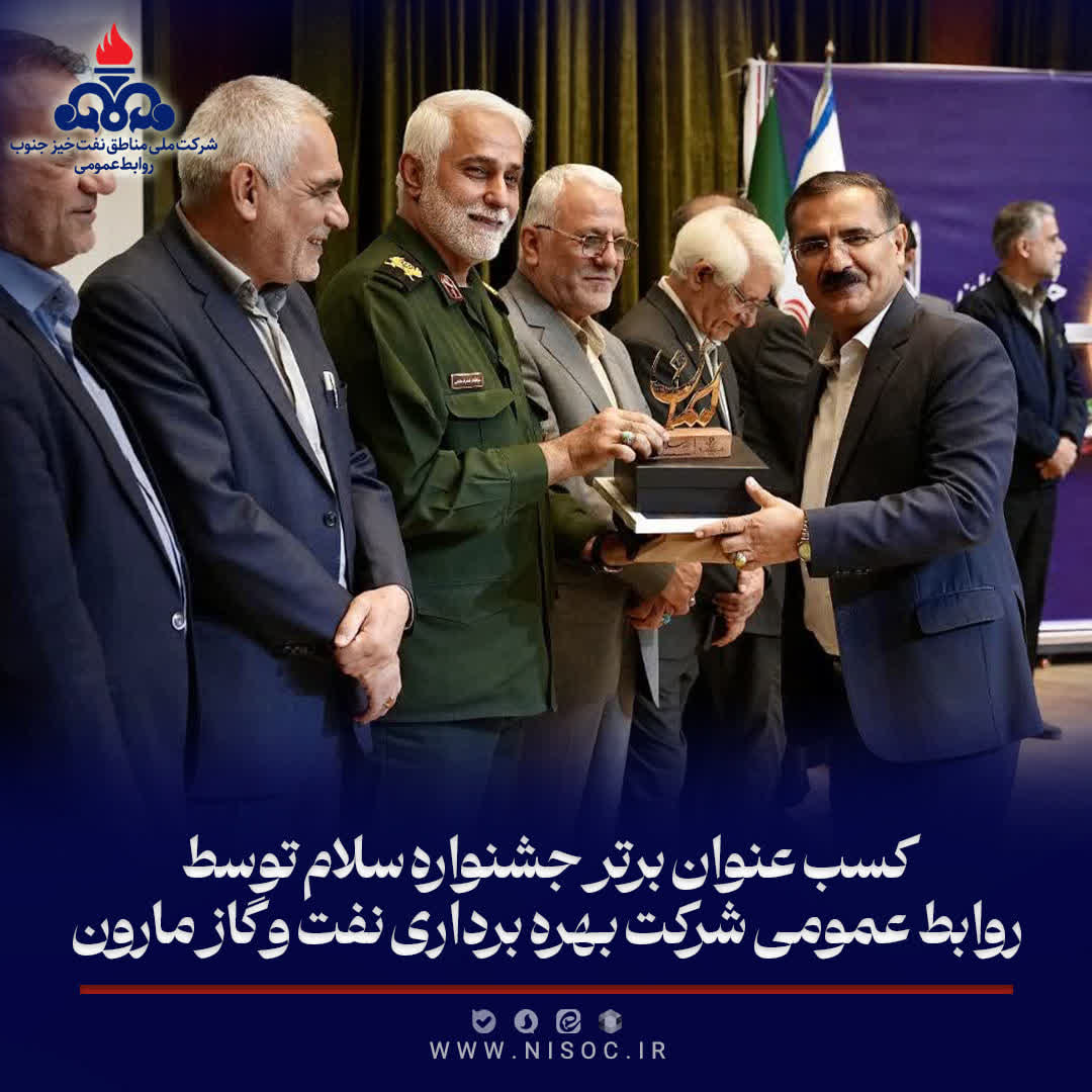کسب عنوان برتر جشنواره سلام توسط روابط عمومی نفت و گاز مارون
