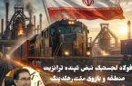 فولاد لجستیک نبض تپنده ترانزیت منطقه و بازوی مقتدر هلدینگ فولاد خوزستان 