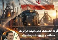 فولاد لجستیک نبض تپنده ترانزیت منطقه و بازوی مقتدر هلدینگ فولاد خوزستان 