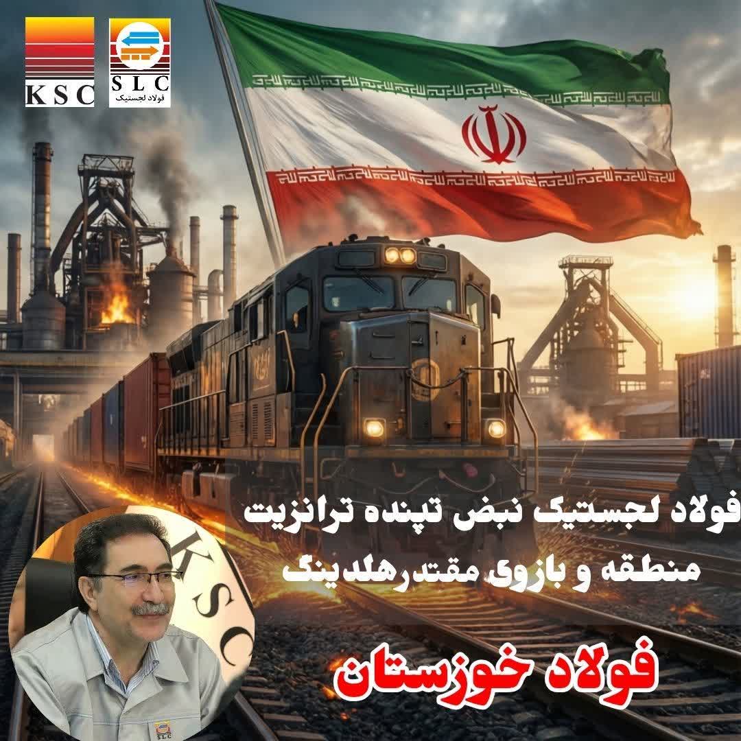 فولاد لجستیک نبض تپنده ترانزیت منطقه و بازوی مقتدر هلدینگ فولاد خوزستان 