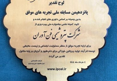 پتروشیمی فن‌آوران برگزیده پانزدهمین جشنواره ملی بهره‌وری شد