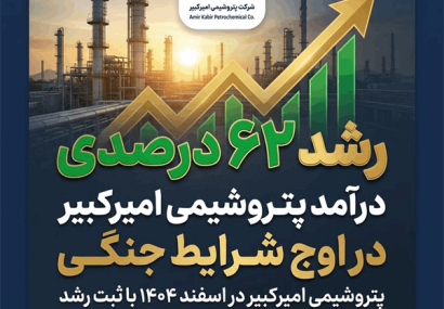 رشد ۶۲ درصدی درآمد پتروشیمی امیرکبیر در اوج شرایط جنگی