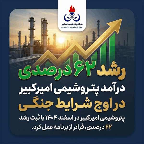 رشد ۶۲ درصدی درآمد پتروشیمی امیرکبیر در اوج شرایط جنگی