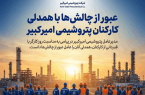 عبور از چالش‌ها با همدلی کارکنان پتروشیمی امیرکبیر