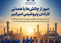 عبور از چالش‌ها با همدلی کارکنان پتروشیمی امیرکبیر