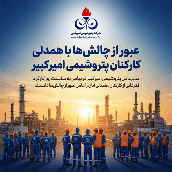 عبور از چالش‌ها با همدلی کارکنان پتروشیمی امیرکبیر