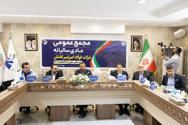 مجمع عمومی عادی سالیانه شرکت فولاد امیرکبیر کاشان برای سال مالی منتهی به ۲۹ اسفند ۱۴۰۴ برگزار شد.