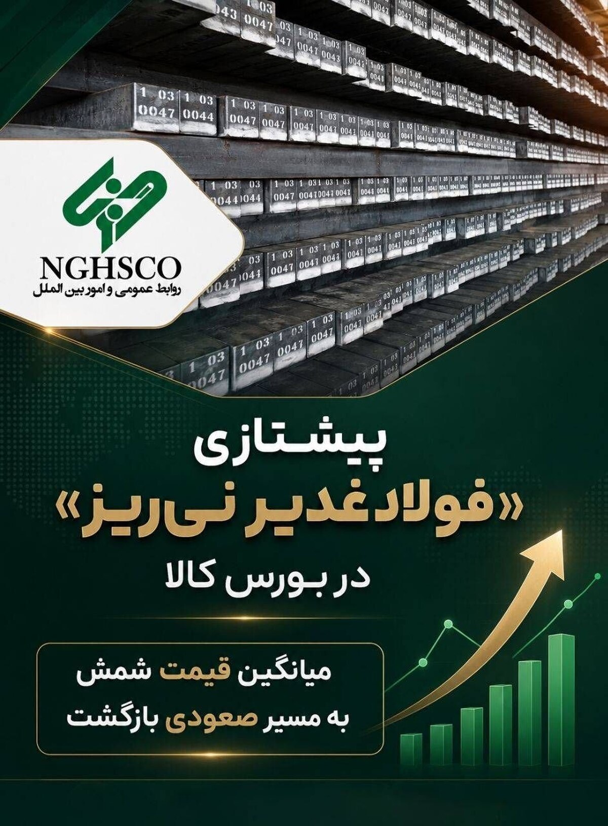 پیشتازی «فولاد غدیر نیریز» در بورس کالا؛ میانگین قیمت شمش به مسیر صعودی بازگشت