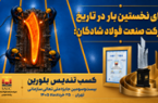 افتخاری ماندگار برای خانواده بزرگ صنعت فولاد شادگان