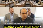 حمایت شبکه بانکی از پروژههای توسعهای صنایع باید تقویت شود