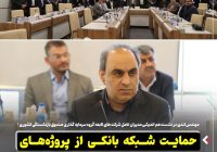 حمایت شبکه بانکی از پروژه‌های توسعه‌ای صنایع باید تقویت شود   