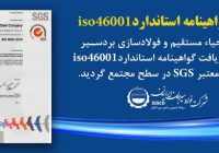 اخذ گواهینامه استاندارد ISO 46001 توسط مجتمع احیاء مستقیم و فولادسازی بردسیر