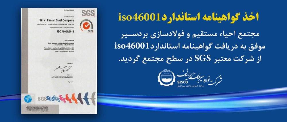 اخذ گواهینامه استاندارد ISO 46001 توسط مجتمع احیاء مستقیم و فولادسازی بردسیر