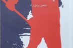 از یک استخاره در جوانی تا ثبت سه دهه فراز و فرود صنعت مادر ایران