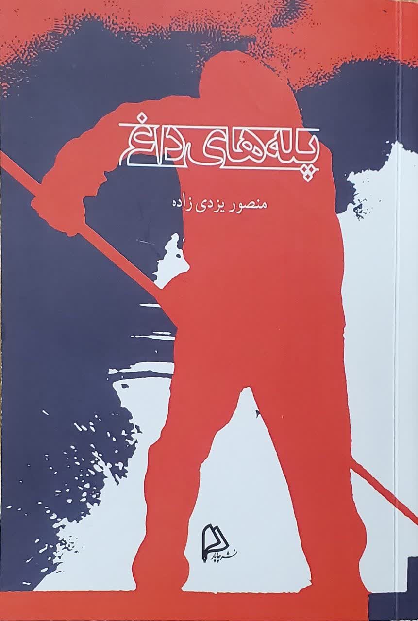 از یک استخاره در جوانی تا ثبت سه دهه فراز و فرود صنعت مادر ایران