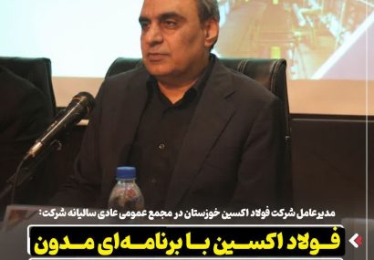 فولاد اکسین با برنامه‌ ای مدون اهداف سال ۱۴۰۵ را دنبال می‌کند