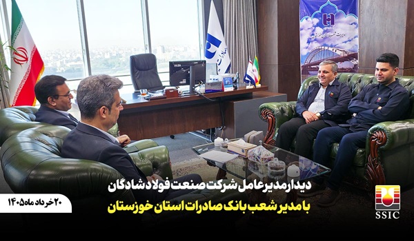 دیدار مدیرعامل شرکت صنعت فولاد شادگان با مدیر شعب بانک صادرات استان خوزستان