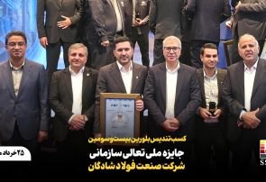 برای نخستین بار در تاریخ فولاد شادگان؛ کسب تندیس بلورین بیست‌وسومین دوره جایزه ملی تعالی سازمانی