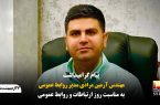 پیام گرامیداشت مهندس آرمین مرادی مدیر روابط عمومی به مناسبت روز ارتباطات و روابط عمومی