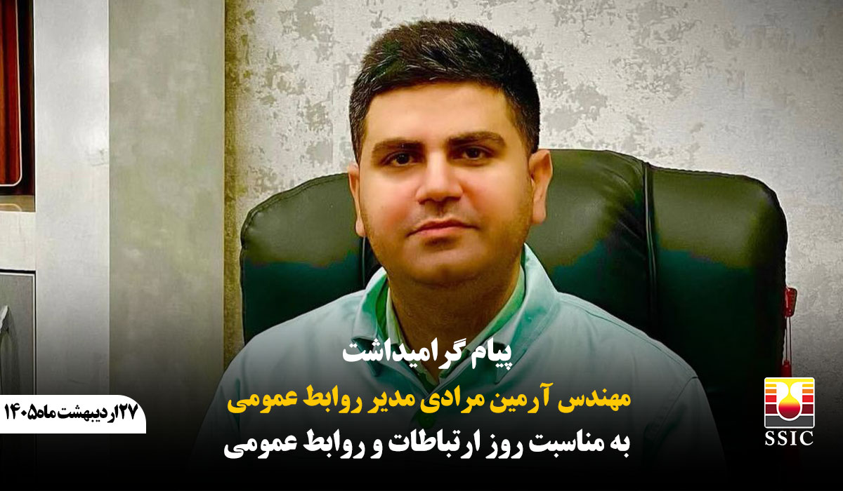پیام گرامیداشت مهندس آرمین مرادی مدیر روابط عمومی به مناسبت روز ارتباطات و روابط عمومی