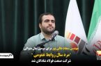 مهندس سجاد عالی پور برای دومین سال متوالی “مرد سال روابط عمومی” شرکت صنعت فولاد شادگان شد
