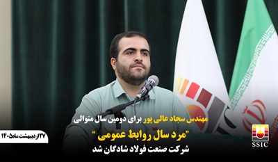 مهندس سجاد عالی پور برای دومین سال متوالی “مرد سال روابط عمومی” شرکت صنعت فولاد شادگان شد