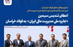  اعطای تندیس سیمین «جایزه ملی مدیریت مالی ایران»  به فولاد خراسان