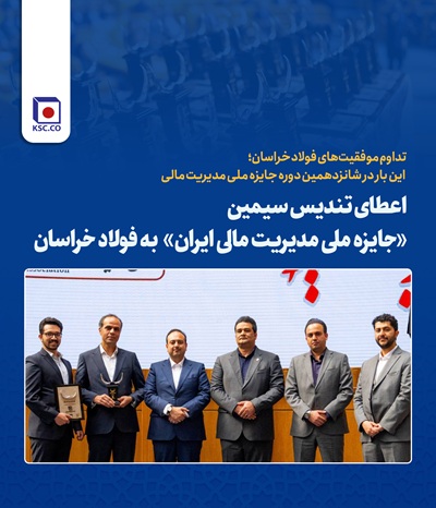 اعطای تندیس سیمین «جایزه ملی مدیریت مالی ایران»  به فولاد خراسان