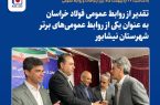 تقدیر از روابط‌ عمومی فولاد خراسان به عنوان یکی از روابط‌ عمومی‌های برتر شهرستان نیشابور