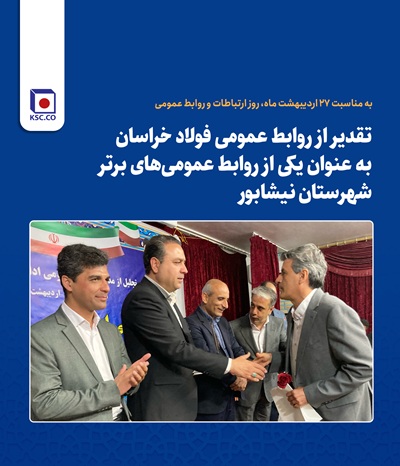 تقدیر از روابط‌ عمومی فولاد خراسان به عنوان یکی از روابط‌ عمومی‌های برتر شهرستان نیشابور