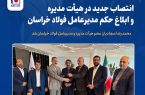 انتصاب جدید در هیأت مدیره و ابلاغ حکم مدیرعامل فولاد خراسان