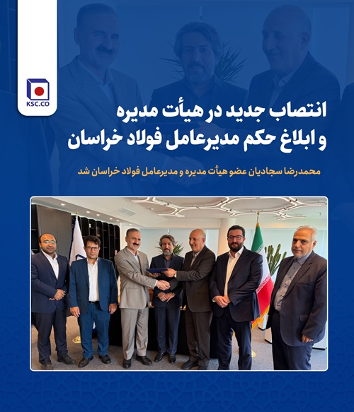 انتصاب جدید در هیأت مدیره و ابلاغ حکم مدیرعامل فولاد خراسان
