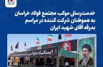 خدمت‌رسانی مجتمع فولاد خراسان در مسیر بدرقه رهبر شهید