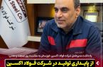 از پایداری تولید در شرکت فولاد اکسین تا برنامه ریزی برای تحقق شعار سال