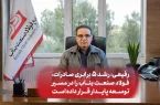 رفیعی: رشد ۵ برابری صادرات، فولاد صنعت بناب را در مسیر توسعه پایدار قرار داده است