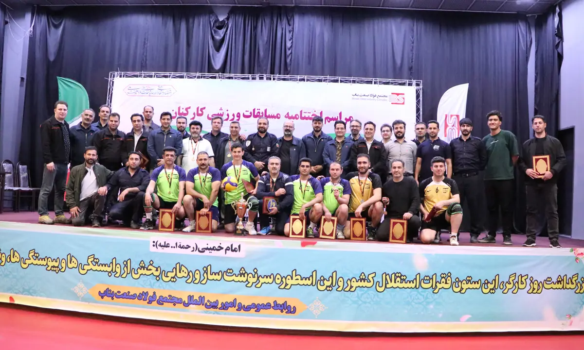 شکوه رقابت و همبستگی در مجتمع فولاد صنعت بناب؛ اختتامیه مسابقات ورزشی کارکنان برگزار شد
